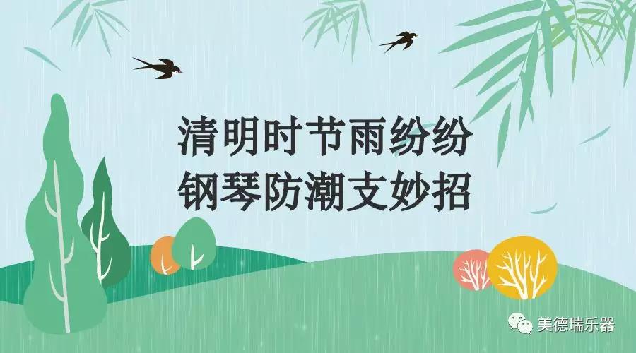 清明时节雨纷纷，钢琴防潮支妙招